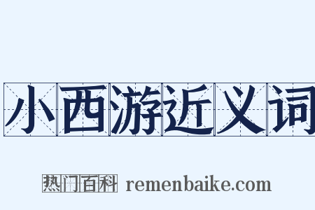 小西游近义词是什么意思的图片